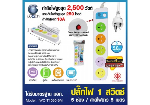 ปลั๊กไฟ 1 สวิตซ์ 5 ช่อง สายไฟยาว 5 เมตร / IWC-T1050-5M